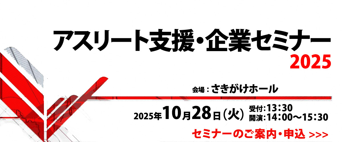 アスリート就職支援・企業セミナー