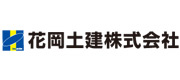 花岡土建株式会社