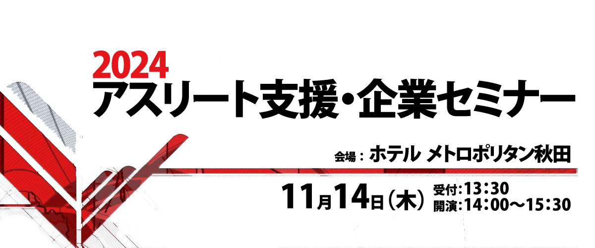 2024　アスリート支援・企業セミナー