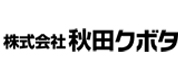 秋田クボタ