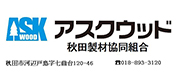 アスクウッド秋田製材協同組合