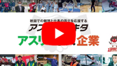 秋田アスリート就職支援事業